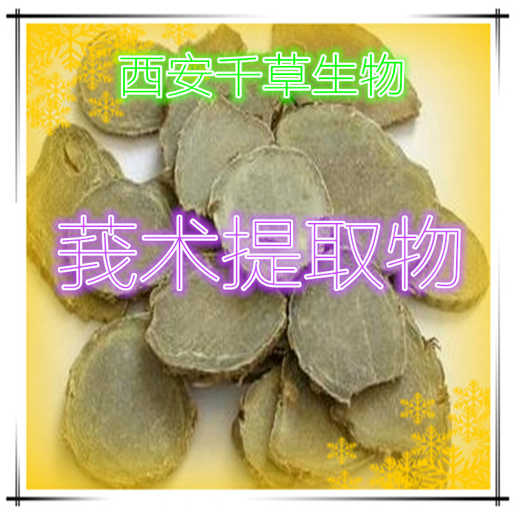 莪术提取物