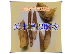 关木通提取物关木通浓缩粉