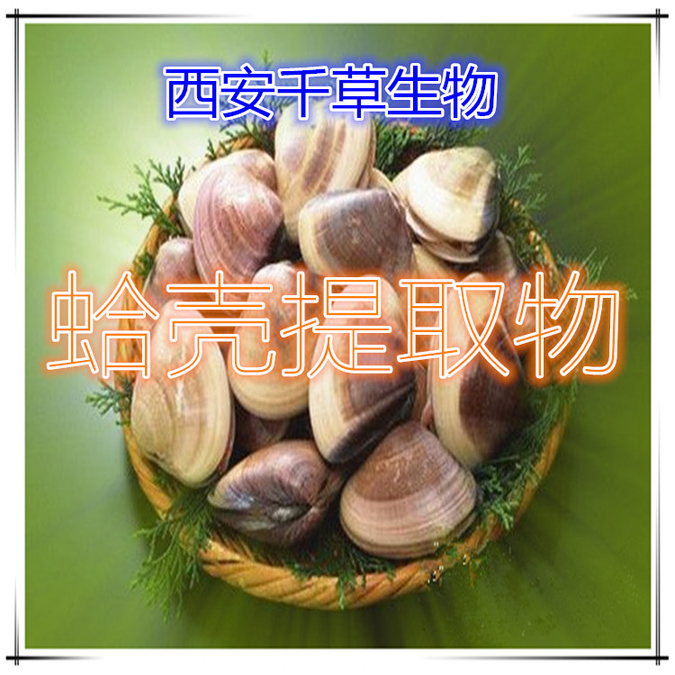 蛤壳提取物