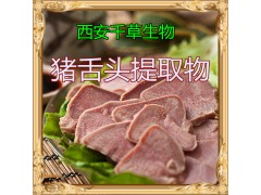 猪舌头提取物