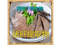 猪肝提取物猪肝粉