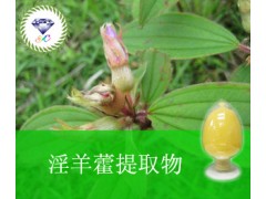 淫羊藿提取物 489-32-7 厂家直销
