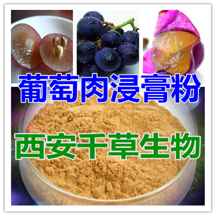 葡萄肉浸膏粉