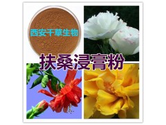 扶桑提取物 扶桑水溶粉