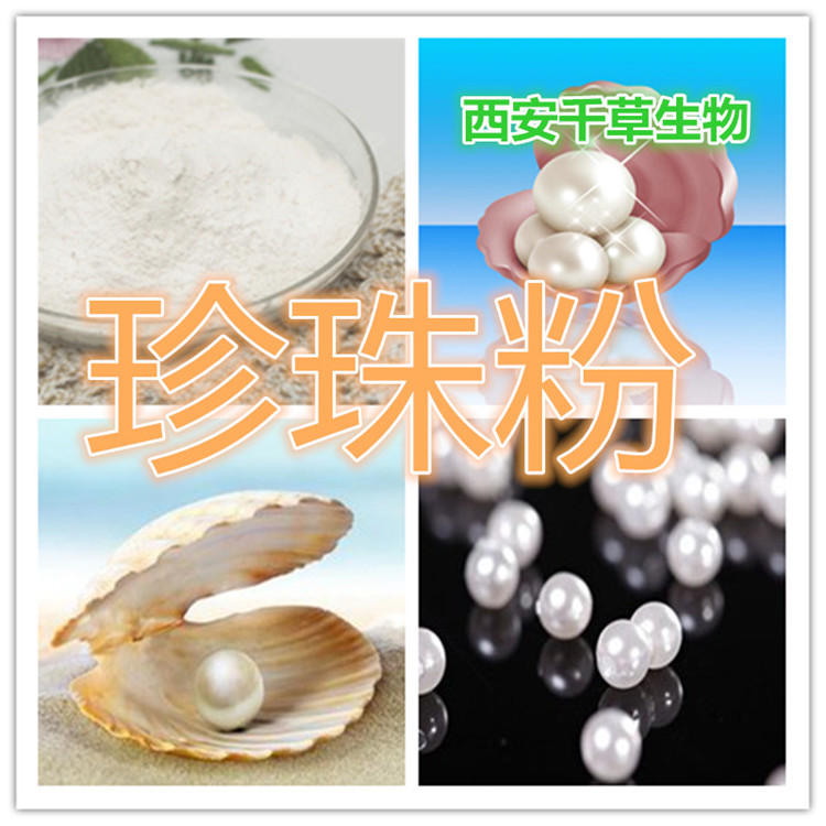 珍珠提取物水溶粉