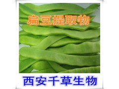 扁豆提取物水溶粉