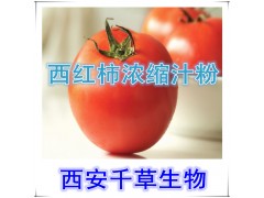 西红柿提取物水溶粉