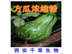 方瓜提取物水溶粉