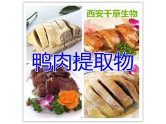 鸭肉提取物水溶粉