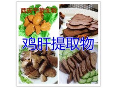 鸡肝提取物水溶粉