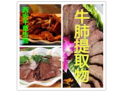 牛肺提取物水溶粉