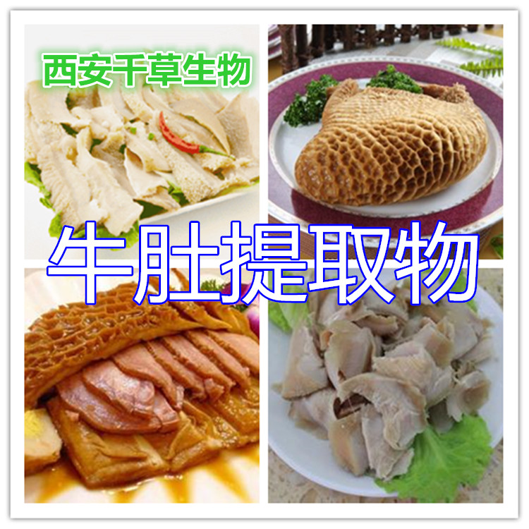 牛肚提取物水溶粉