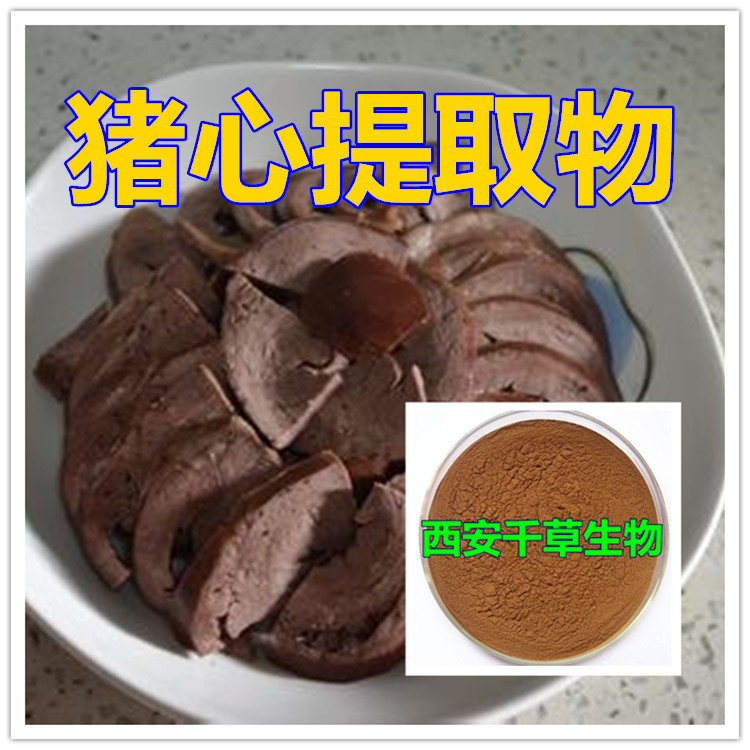 猪心提取物水溶粉