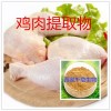 鸡肉提取物水溶粉