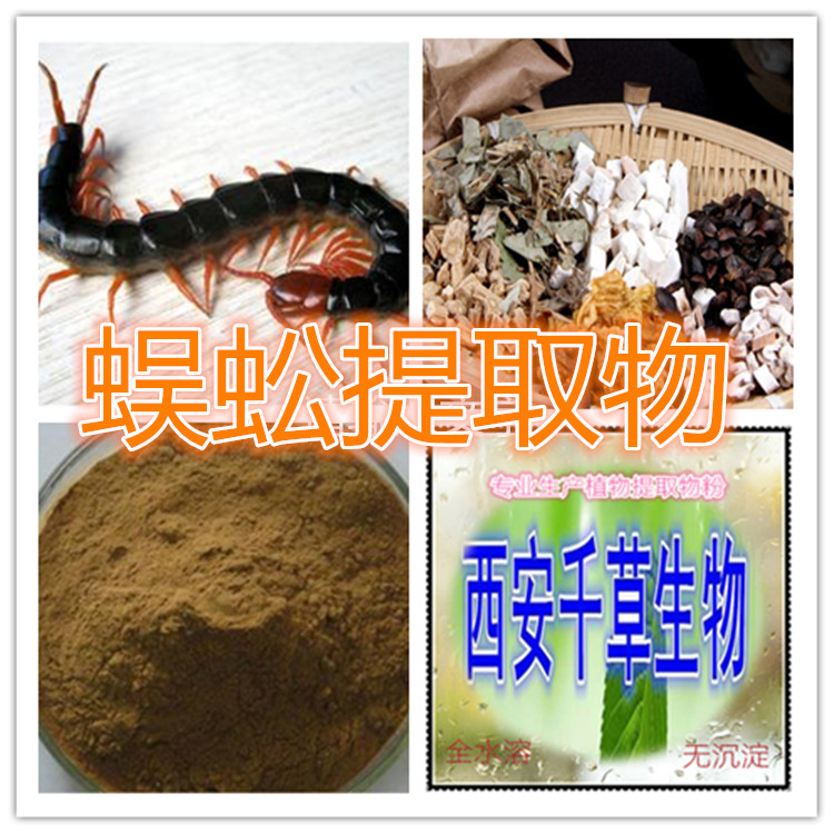 蜈蚣提取物水溶粉