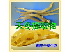天冬提取物水溶粉