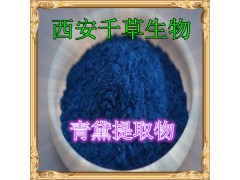 青黛提取物水溶粉
