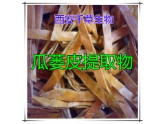 瓜蒌皮提取物水溶粉