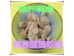 枫香脂提取物水溶粉