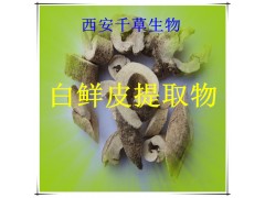 白鲜皮提取物水溶粉