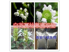 白花夏枯草提取物水溶粉