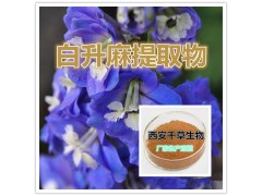 白升麻提取物水溶粉