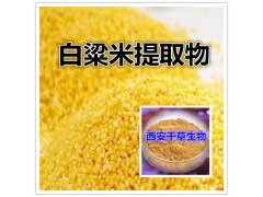 白粱米提取物水溶粉