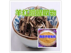 羊红膻提取物水溶粉