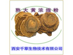 熟大黄提取物水溶粉