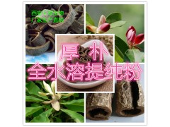 厚朴提取物水溶粉