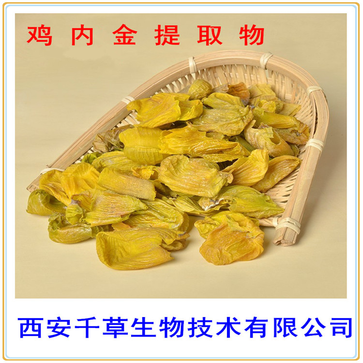 鸡内金提取物提取物原粉