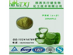 芦荟甙20%（A+B）芦荟提取物 SC证保健品化妆品原料芦荟甙 HPLC检测法 品质保证