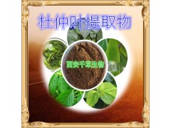 杜仲叶纯天然提取物全水溶厂家直销