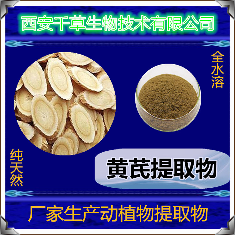 黄芪提取物