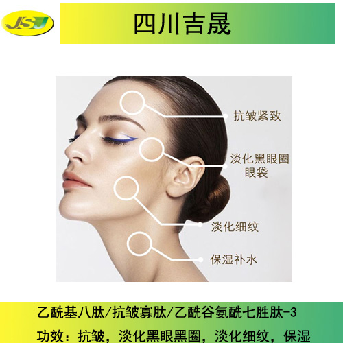 乙酰基八肽/抗皱寡肽/乙酰谷氨酰七胜肽-3