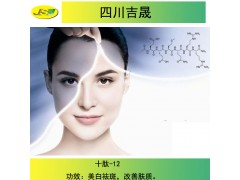十肽-12 /美白祛斑原料/化妆品肽