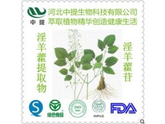 淫羊藿黄酮10% 淫羊藿提取物 纯天然植物提取物 现货包邮【中提】