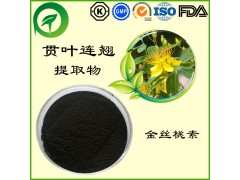 贯叶连翘提取物，金丝桃素，厂家直供纯天然植物提取物，比例提取物，果蔬粉