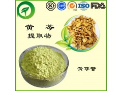 黄芩提取物，黄芩苷，厂家直供纯天然植物提取物，比例提取物，果蔬粉
