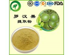 罗汉果提取物，罗汉果甙，厂家直供纯天然植物提取物，比例提取物，果蔬粉
