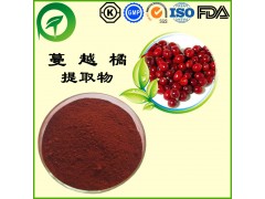 蔓越橘提取物，厂家直供纯天然植物提取物，比例提取物，果蔬粉
