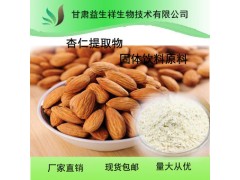 杏仁粉 固体饮料 杏仁提取物 植提厂家现货供应