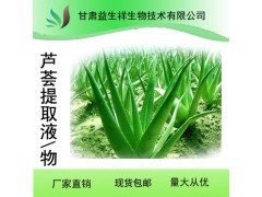 源头工厂 实力厂家 益生祥天然品 现货包邮  芦荟提取物
