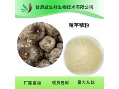 益生祥天然魔芋粉 金牌厂家 源头工厂
