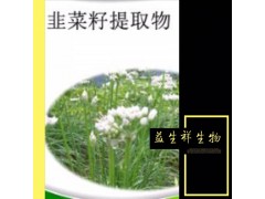 韭菜籽提取物 5:1 壮阳固精 厂家直销 批发零售 价格从优
