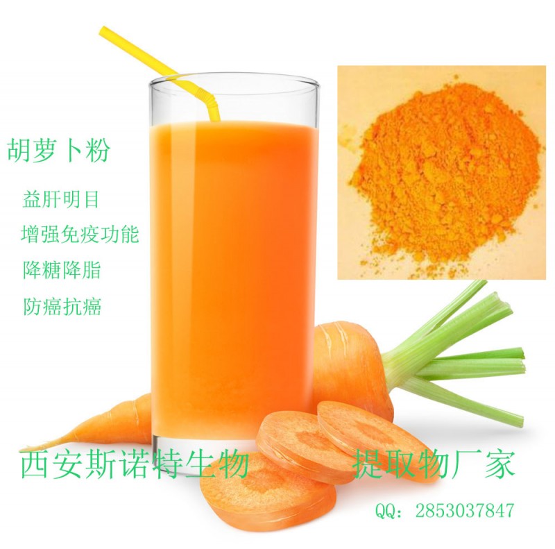 工厂供应  胡萝卜提取物  纯天然胡萝卜粉  最新出品