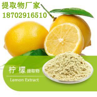 纯天然柠檬粉   柠檬提取物   浓缩粉 厂家直销