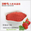 纯天然100% 草莓粉 草莓果粉 速溶草莓果粉 浓缩粉