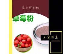 草莓提取物 草莓粉 纯天然 食品级 厂家直销品质保证 天然草莓粉