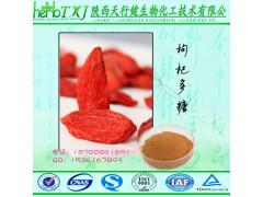 枸杞粗多糖5% 枸杞多糖 枸杞提取物 HPLC检测质量保证 天行健QS厂家直供 欢迎选购